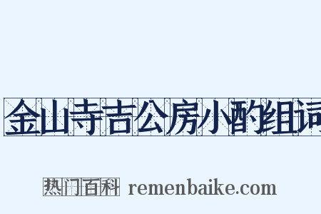 金山寺吉公房小酌组词是什么意思的图片